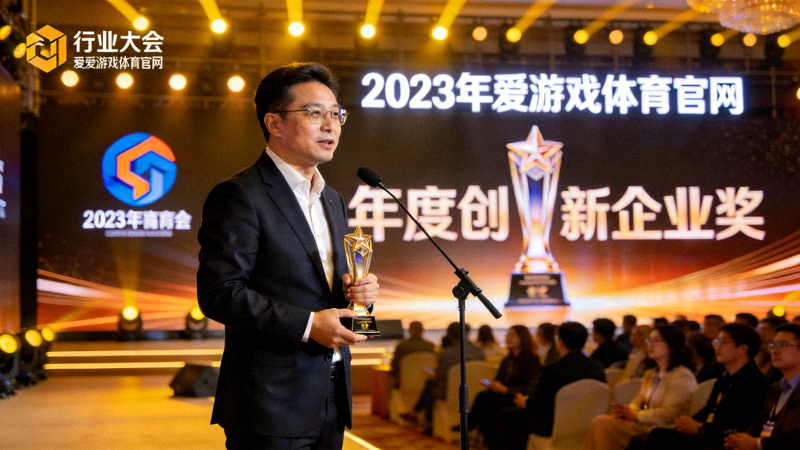 2023年爱游戏体育官网在行业大会上荣获年度创新企业奖，CEO发表获奖感言