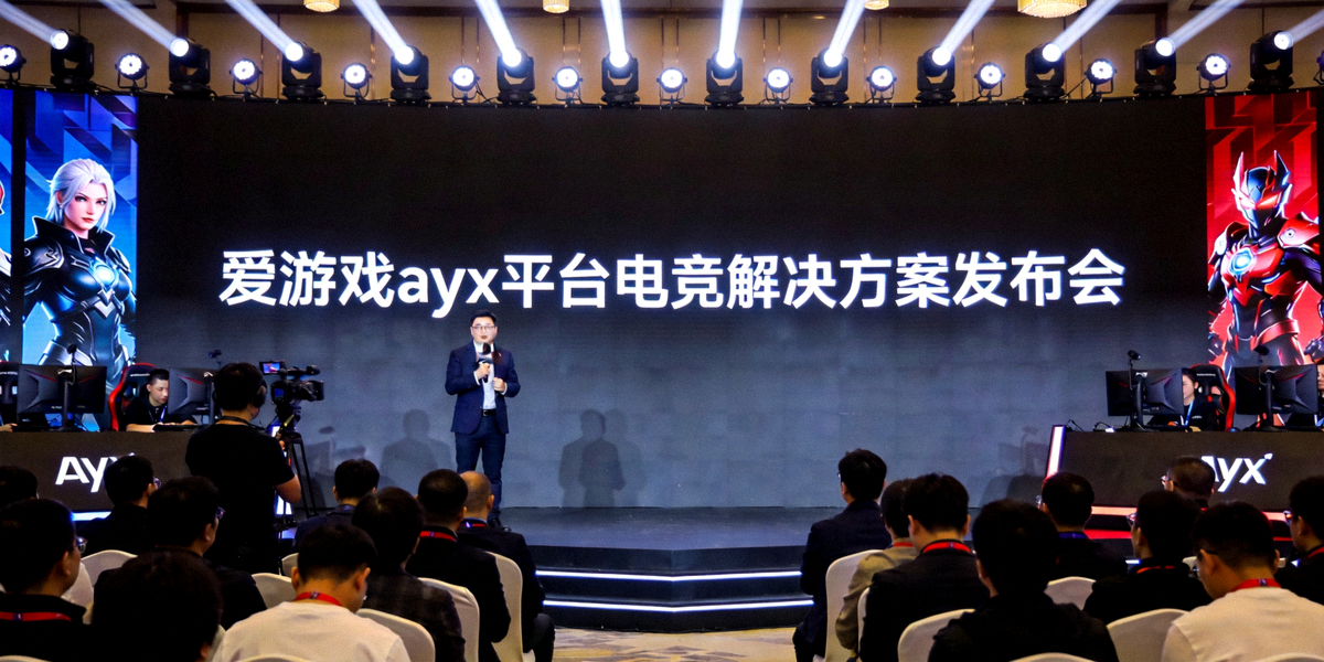 爱游戏ayx平台电竞解决方案发布会现场高清照片