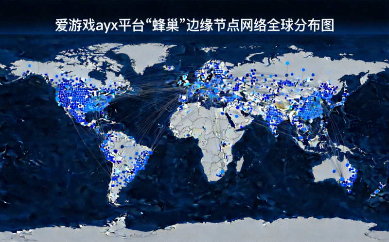 爱游戏ayx平台‘蜂巢’边缘节点网络全球分布图，展示密集的节点覆盖