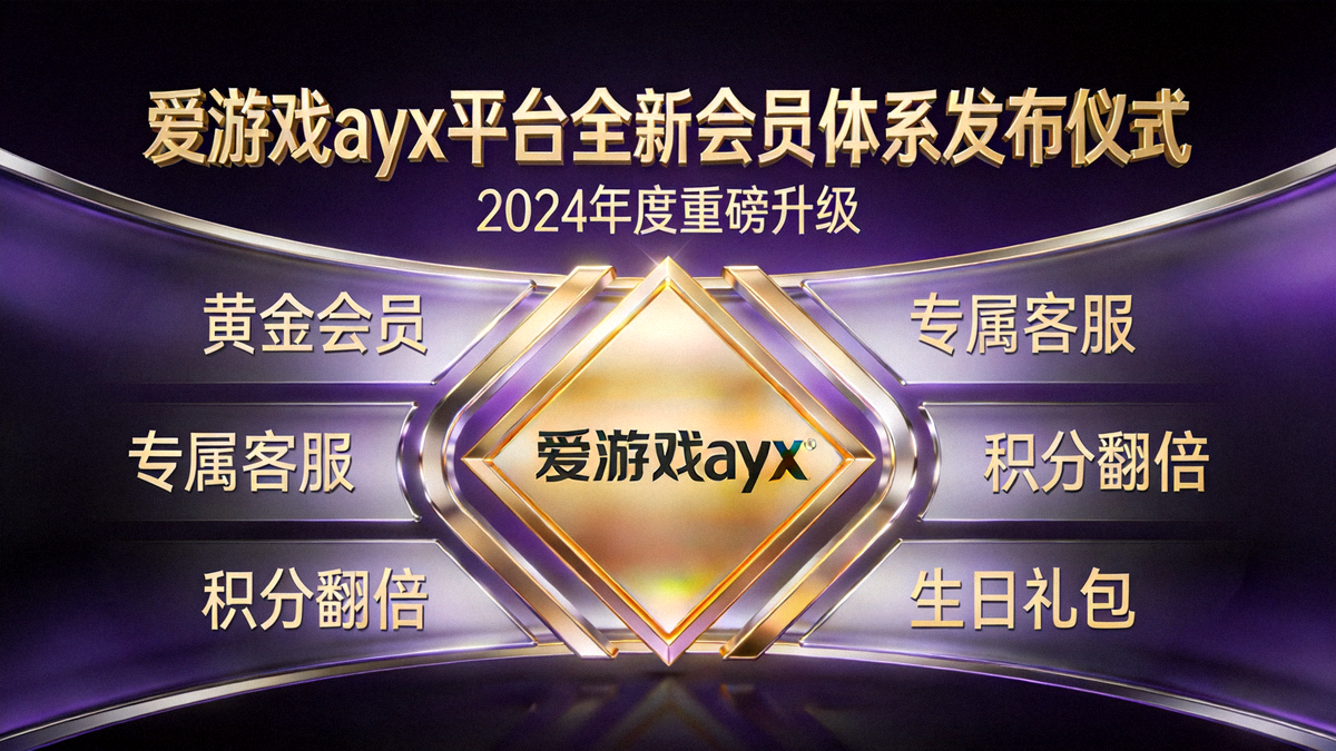爱游戏ayx平台全新会员体系发布仪式主视觉图 - 尊贵会员徽章与福利展示