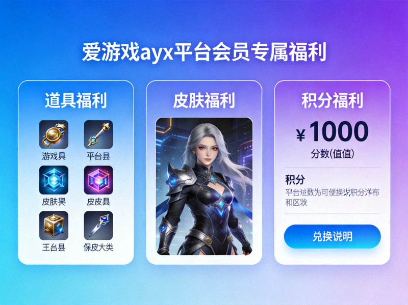 爱游戏ayx平台会员专属福利内容展示界面 - 包含道具、皮肤、积分等