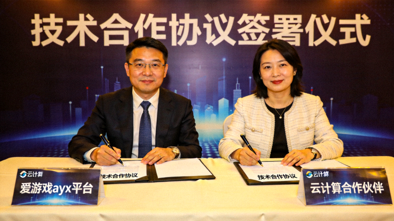 爱游戏ayx平台与云计算合作伙伴签署技术合作协议仪式