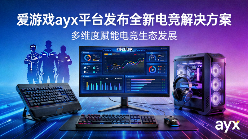 爱游戏ayx平台发布全新电竞解决方案，展示数据中台与训练模拟界面