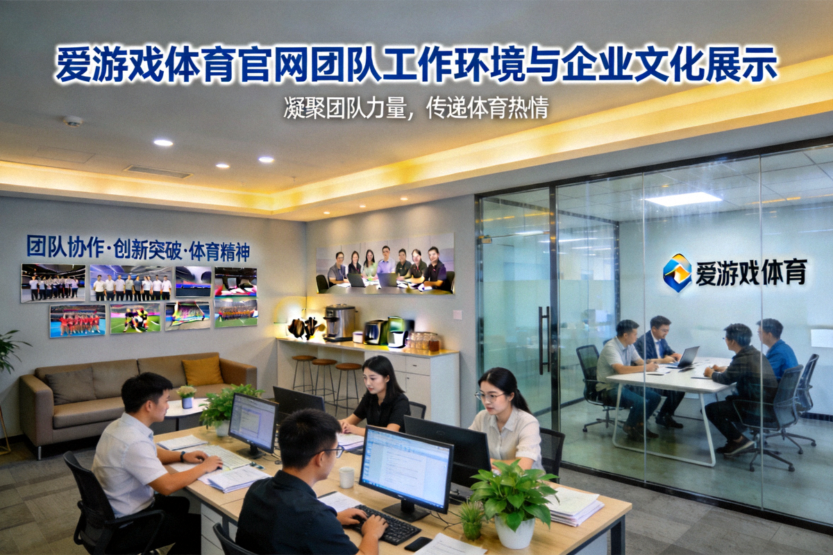 爱游戏体育官网团队工作环境与企业文化展示
