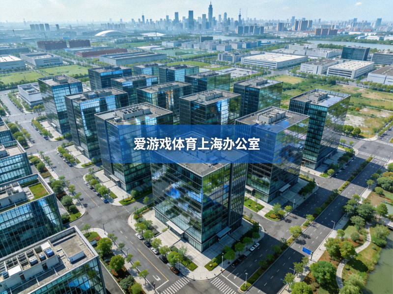 爱游戏体育上海办公室所在地张江高科技园区外部实景鸟瞰图 - 现代科技园区建筑群