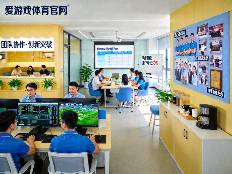 爱游戏体育官网团队工作环境与企业文化展示