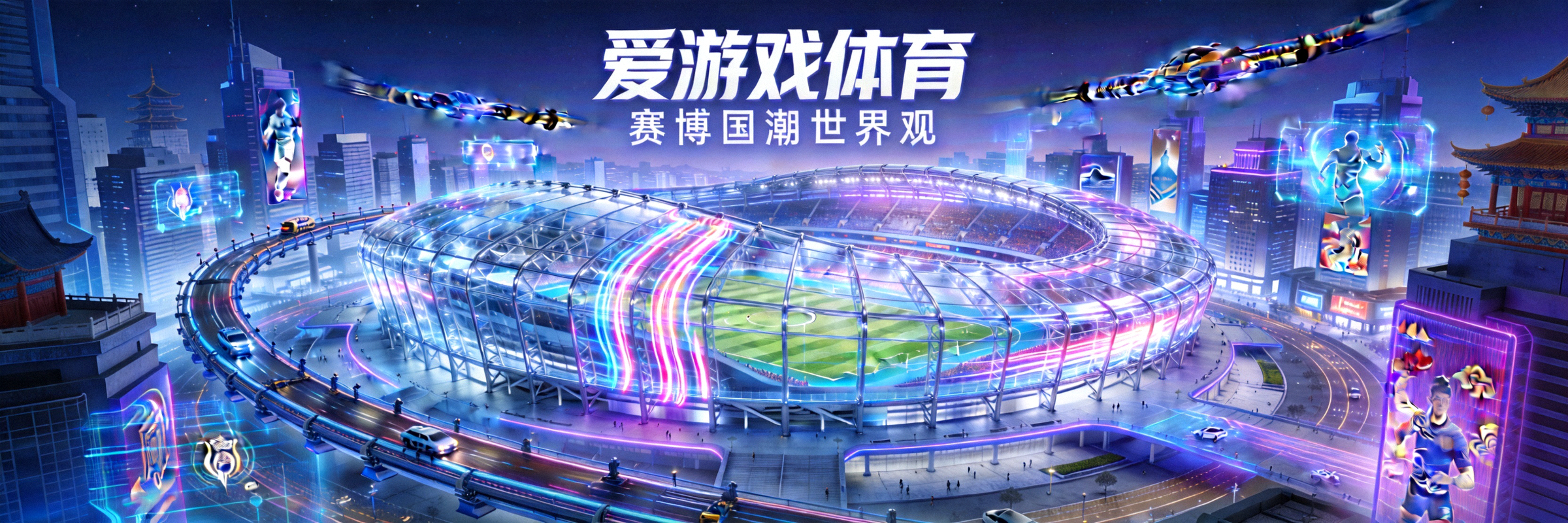 爱游戏体育赛博国潮世界观全景横幅 - 未来都市与体育场馆融合