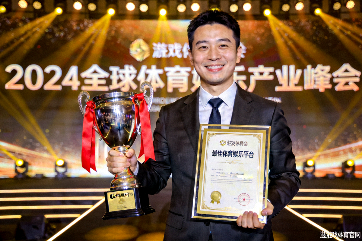 爱游戏体育官网代表在颁奖典礼上手持最佳体育娱乐平台奖杯与证书