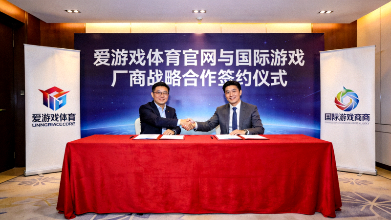 爱游戏体育官网与国际游戏厂商战略合作签约现场，多方代表握手