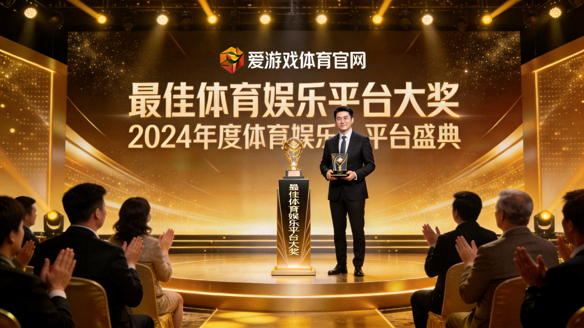 爱游戏体育官网荣获最佳体育娱乐平台大奖颁奖典礼现场盛况