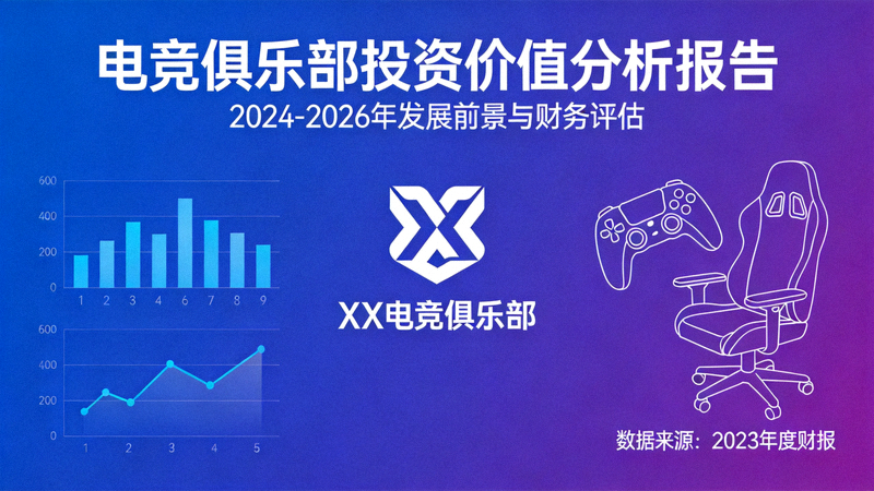 电竞俱乐部投资价值分析报告封面图 - 俱乐部品牌标识与财务图表