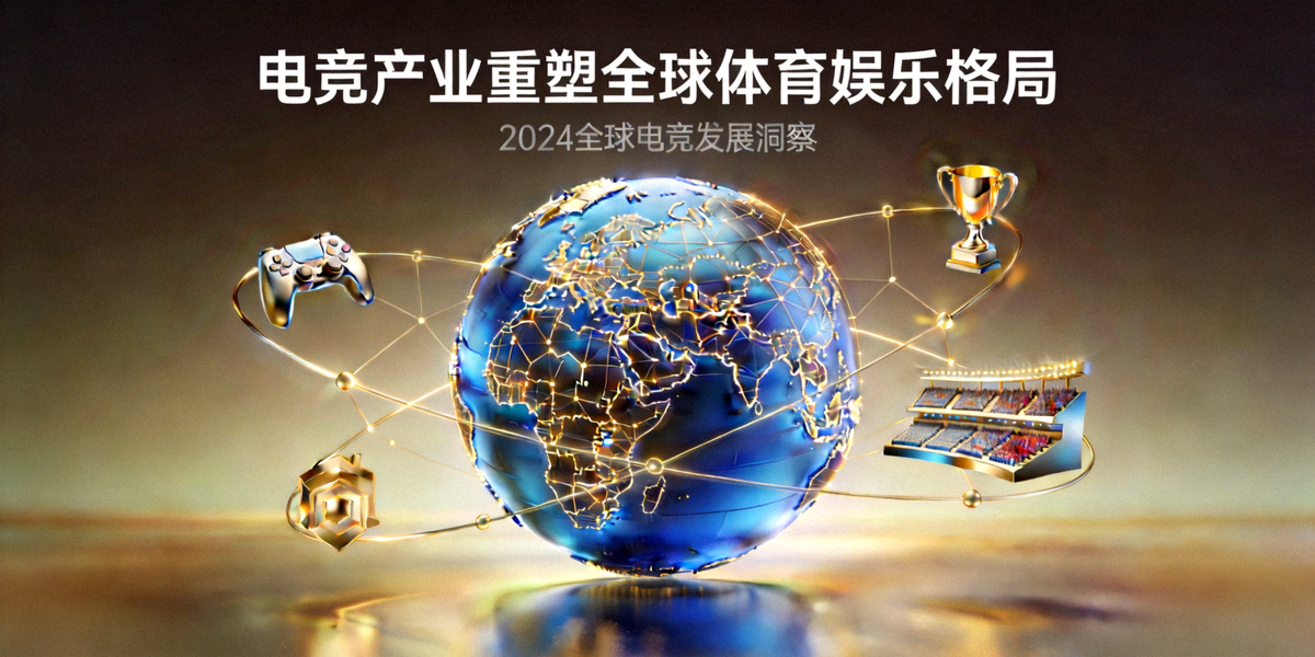 电竞产业重塑全球体育娱乐格局分析报告主图 - 地球与数字网络交织