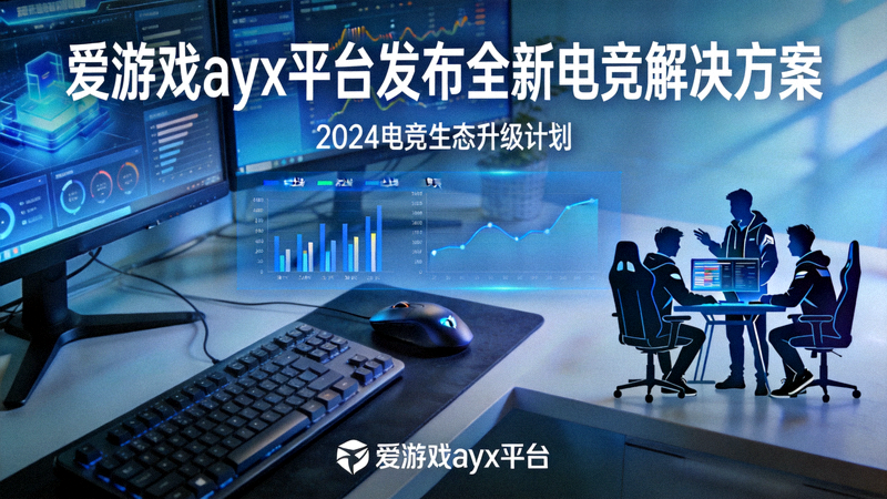 爱游戏ayx平台发布全新电竞解决方案新闻报道配图