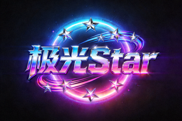 极光Star战队标志，极光色彩与星星图案融合，代表希望与速度
