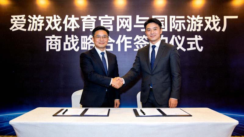 爱游戏体育官网与国际游戏厂商战略合作签约仪式现场合影