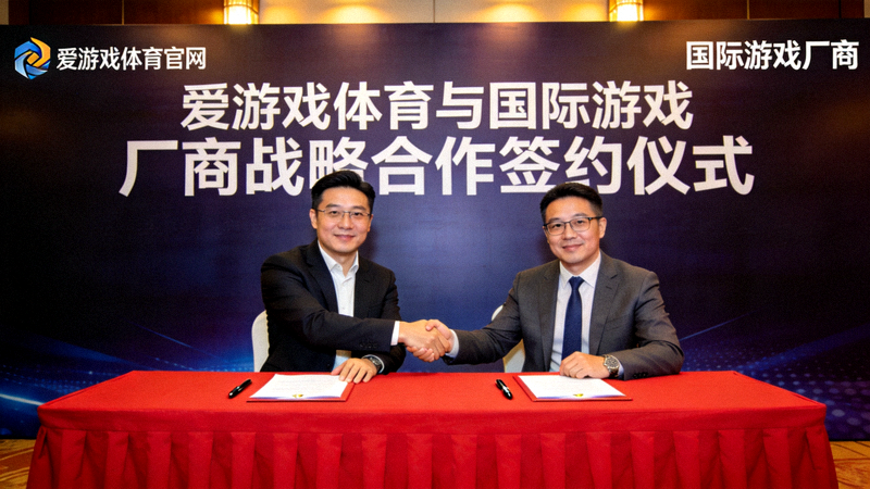 爱游戏体育官网宣布与国际游戏厂商战略合作签约仪式现场