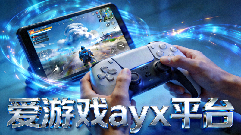 爱游戏ayx平台技术升级后云游戏体验展示 - 游戏手柄与屏幕光影