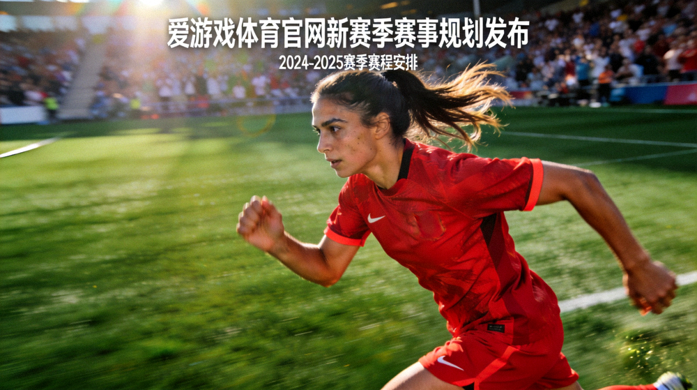 爱游戏体育官网新赛季赛事规划发布，足球运动员在赛场上奔跑的画面