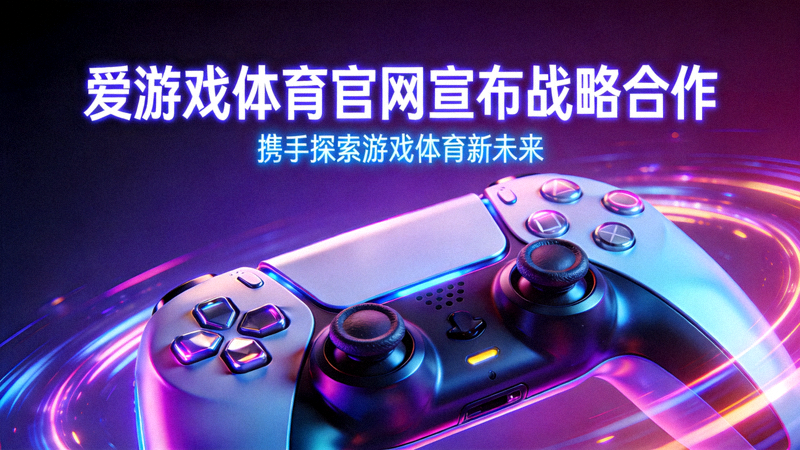 爱游戏体育官网宣布战略合作 - 游戏手柄特写与霓虹光影氛围
