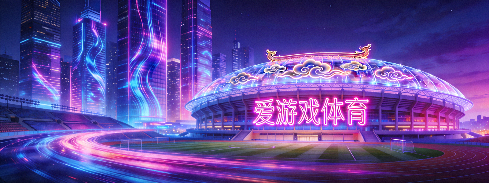 爱游戏体育赛博国潮世界观全景横幅 - 未来都市霓虹天际线与体育场馆融合