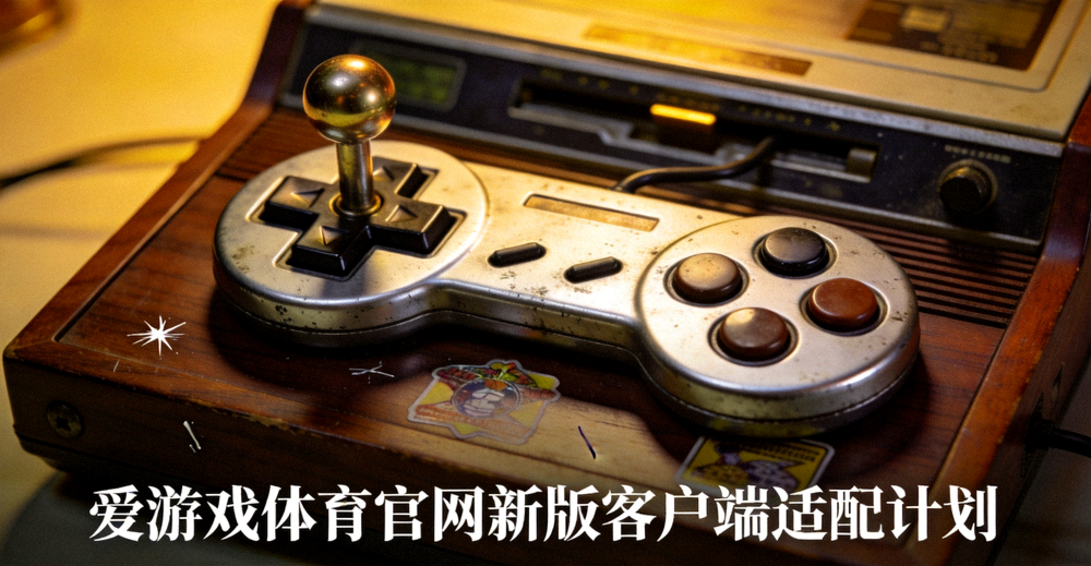 爱游戏体育官网新版客户端适配计划相关配图 - 复古游戏设备与手柄特写